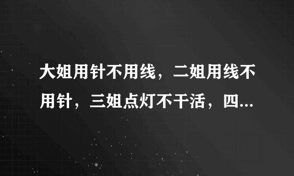 大姐用针不用线，二姐用线不用针，三姐点灯不干活，四姐干活不点灯。打一生肖动物