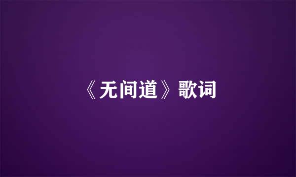 《无间道》歌词