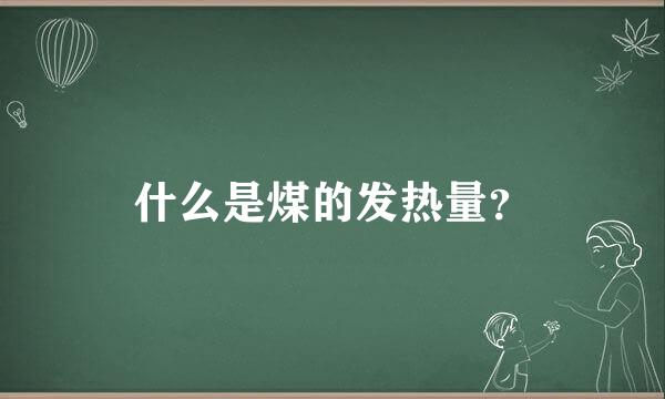 什么是煤的发热量？