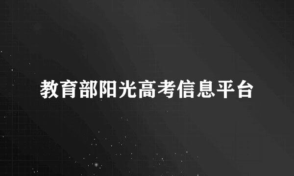 教育部阳光高考信息平台