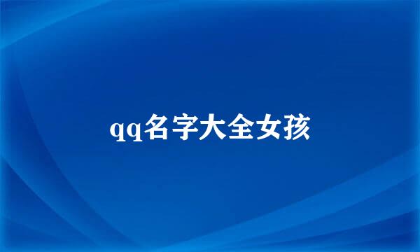 qq名字大全女孩