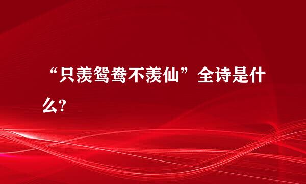 “只羡鸳鸯不羡仙”全诗是什么?