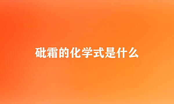 砒霜的化学式是什么