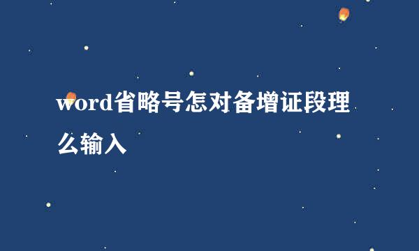 word省略号怎对备增证段理么输入