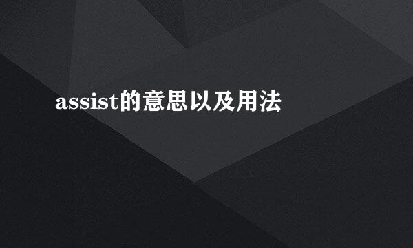 assist的意思以及用法