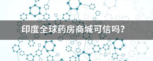 印度全球药房商城来自可信吗？