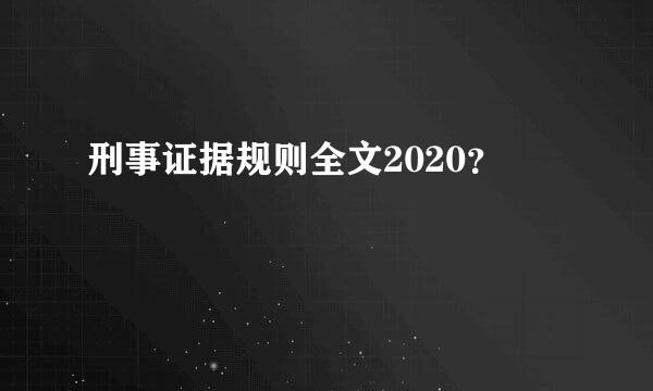 刑事证据规则全文2020？