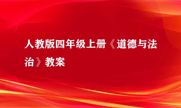 人教版四年级上册《道德与法治》教案