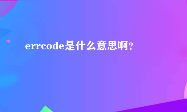 errcode是什么意思啊？