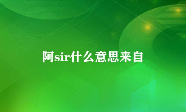 阿sir什么意思来自