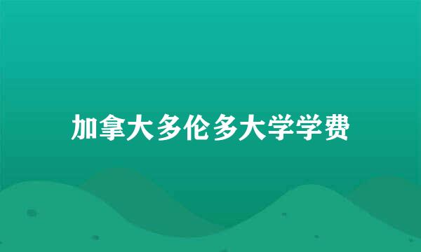 加拿大多伦多大学学费