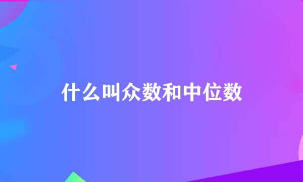 什么叫众数和中位数