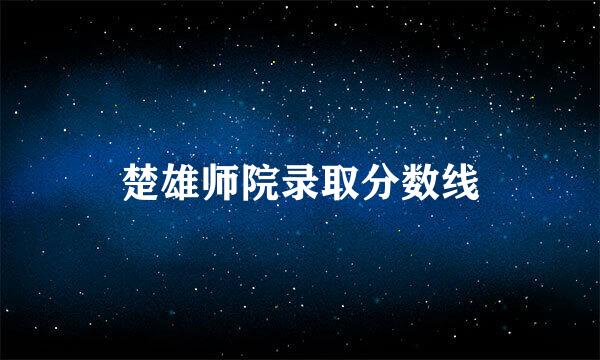 楚雄师院录取分数线