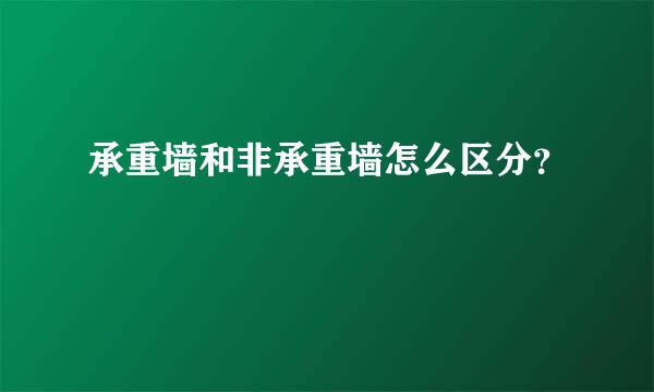 承重墙和非承重墙怎么区分？