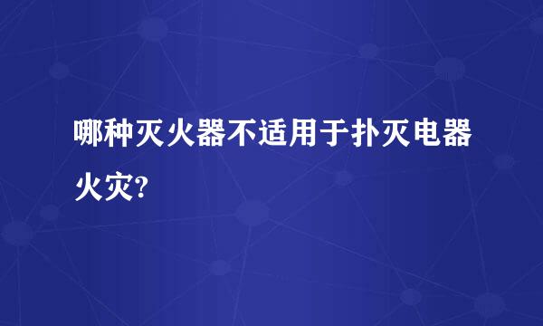 哪种灭火器不适用于扑灭电器火灾?