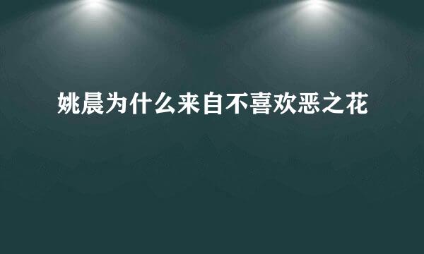 姚晨为什么来自不喜欢恶之花