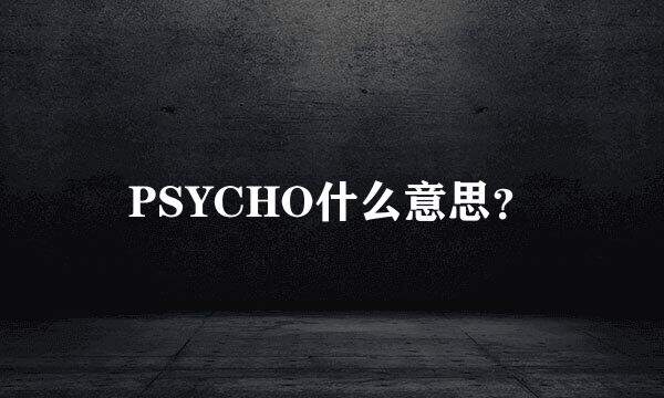 PSYCHO什么意思？