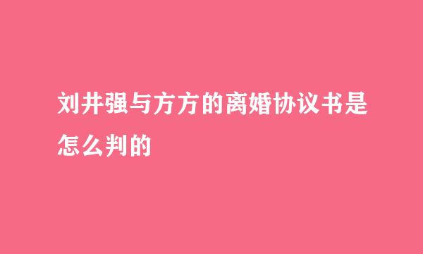 刘井强与方方的离婚协议书是怎么判的