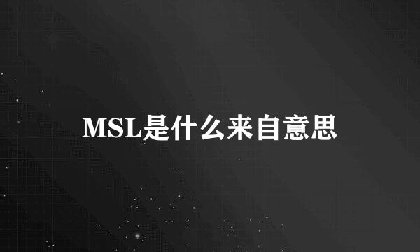 MSL是什么来自意思