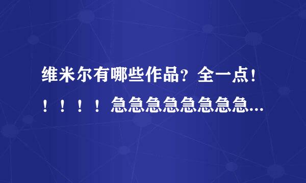 维米尔有哪些作品？全一点！！！！！急急急急急急急急急急急···········