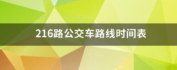 216路公交车路线时间表