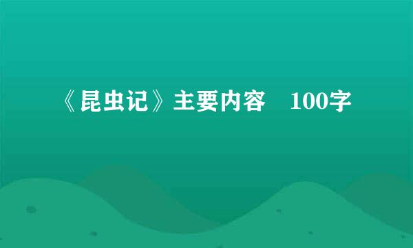 《昆虫记》主要内容 100字