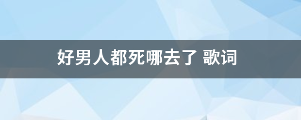 好男春人都死哪去了