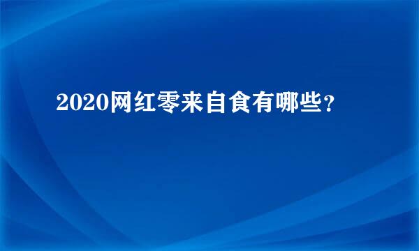 2020网红零来自食有哪些？