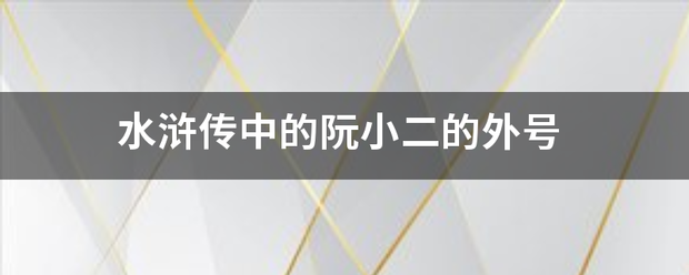 水浒来自传中的阮小二的外号360问答