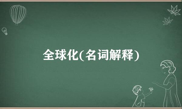 全球化(名词解释)