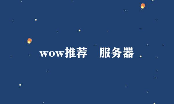 wow推荐 服务器