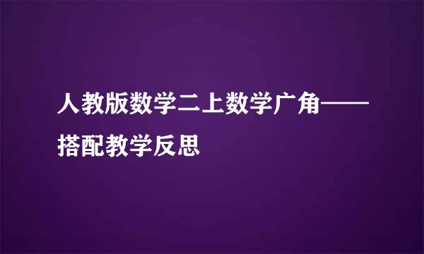 人教版数学二上数学广角——搭配教学反思