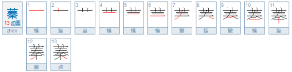 蓁怎么读？