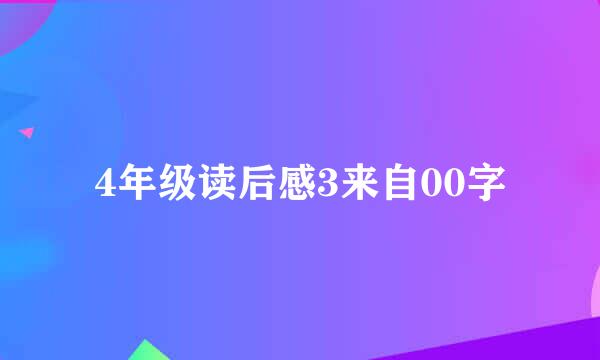 4年级读后感3来自00字