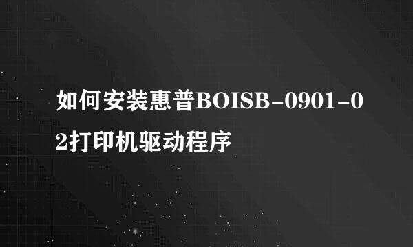 如何安装惠普BOISB-0901-02打印机驱动程序