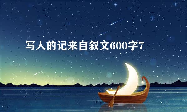 写人的记来自叙文600字7