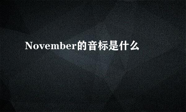 November的音标是什么