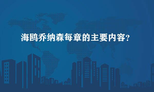 海鸥乔纳森每章的主要内容？