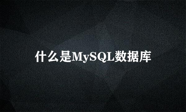 什么是MySQL数据库