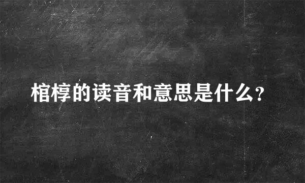 棺椁的读音和意思是什么？