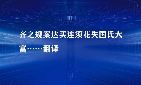 齐之规案达买连须花失国氏大富……翻译