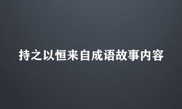 持之以恒来自成语故事内容