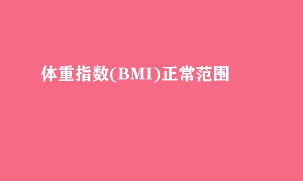 体重指数(BMI)正常范围