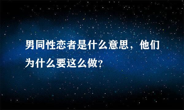 男同性恋者是什么意思，他们为什么要这么做？