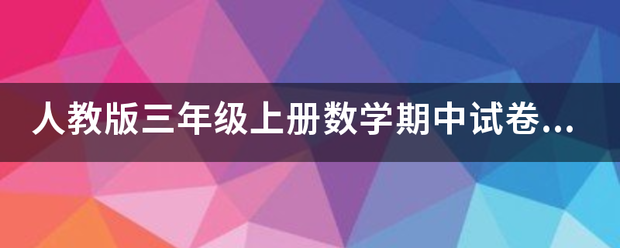 人教版三年级上册数学期中试卷(带答案)