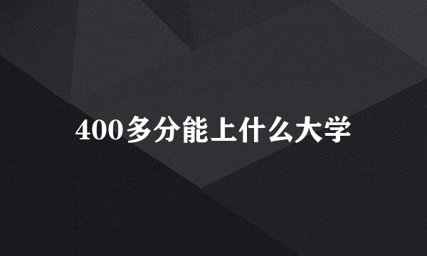 400多分能上什么大学