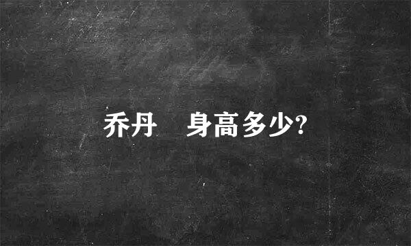 乔丹 身高多少?