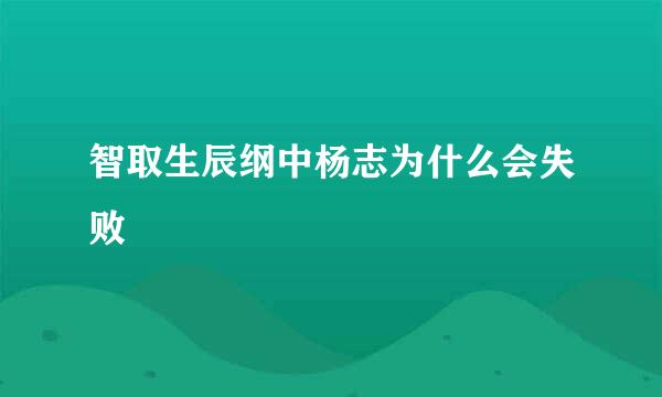 智取生辰纲中杨志为什么会失败