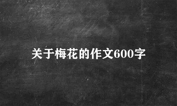 关于梅花的作文600字