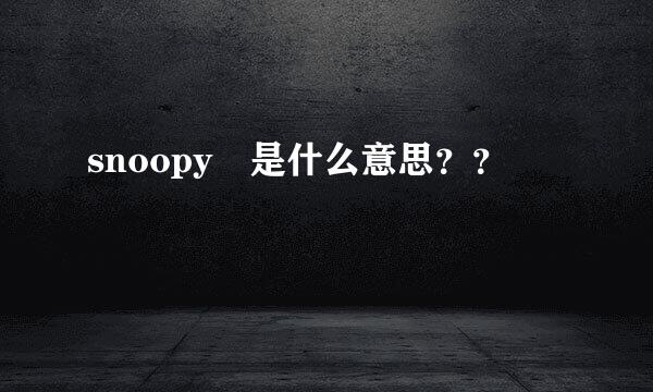 snoopy 是什么意思？？